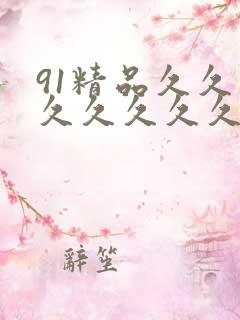 91精品久久久久久久久久