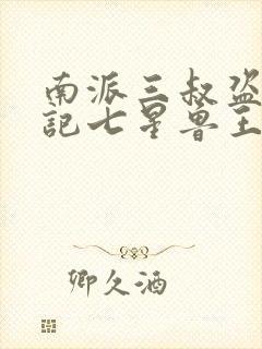 南派三叔盗墓笔记七星鲁王宫小说