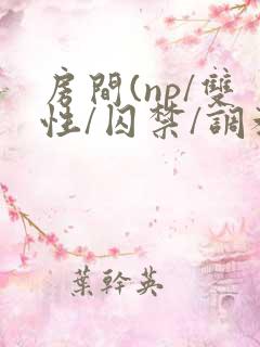 房间(np/双性/囚禁/调教/虐身/