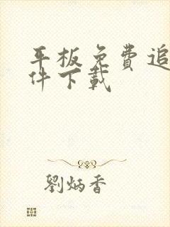 平板免费追剧软件下载