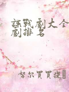 谍战剧大全电视剧排名