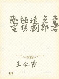 飞极速免费在线电视剧郎君不如意