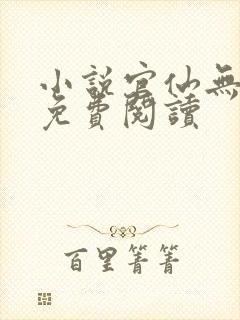 小说官仙无弹窗免费阅读