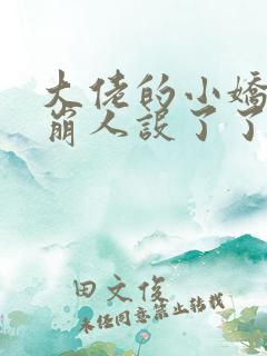 大佬的小娇娇又崩人设了了全文免费阅读