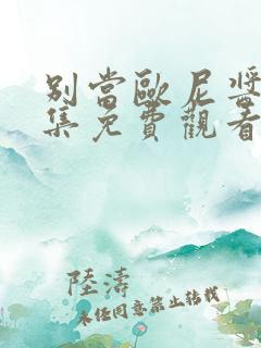 别当欧尼酱了全集免费观看