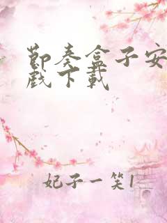 节奏盒子安卓游戏下载