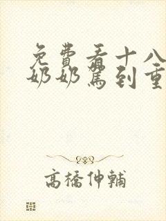 免费看十八岁太奶奶驾到重整家族荣耀短剧