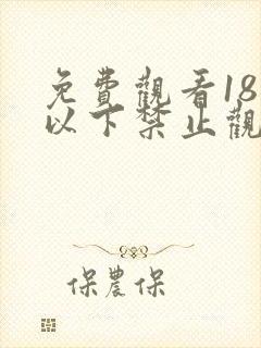 免费观看18岁以下禁止观看的亚洲网站