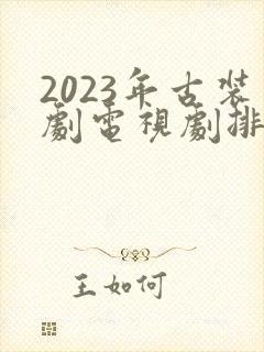 2023年古装剧电视剧排行榜前十名