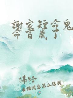 谢家短命鬼又长命百岁了