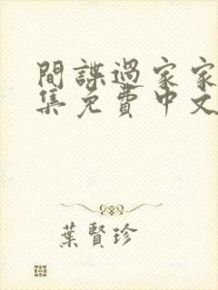 间谍过家家第3集免费中文版