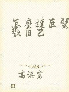 怎么让巨蟹男喜欢自己