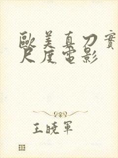 欧美真刀实干大尺度电影