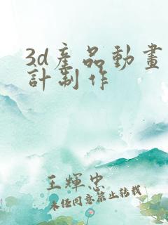 3d产品动画设计制作