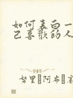 如何表白一个自己喜欢的人