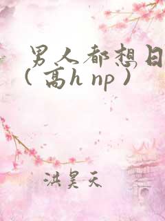 男人都想日她 ( 高h np )