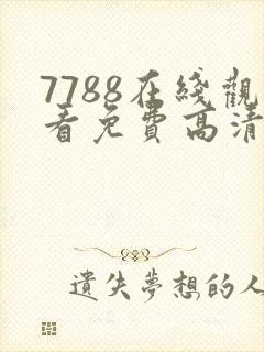 7788在线观看免费高清电视剧
