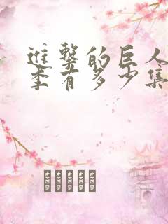 进击的巨人最终季有多少集