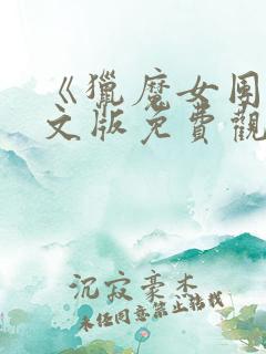 《猎魔女团》中文版免费观看