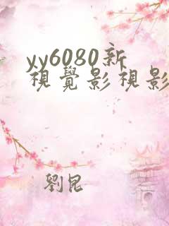 yy6080新视觉影视影院