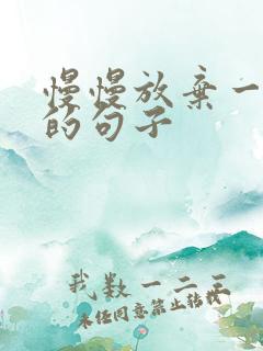 慢慢放弃一个人的句子