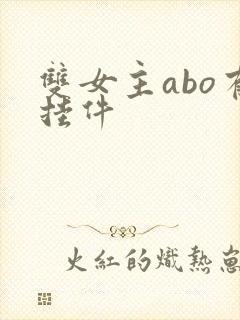 双女主abo有挂件