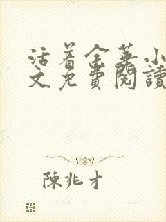 活着余华小说全文免费阅读