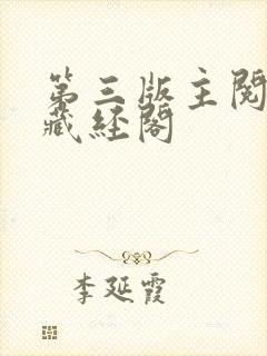 第三版主阅读网藏经阁