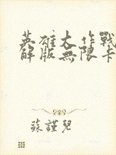 英雄大作战x破解版无限卡牌全英雄