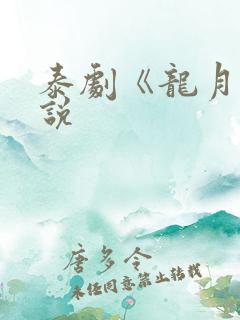 泰剧《龙月》小说