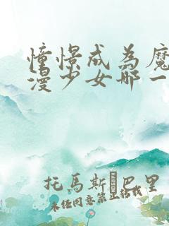 憧憬成为魔法动漫少女哪一集最炸裂