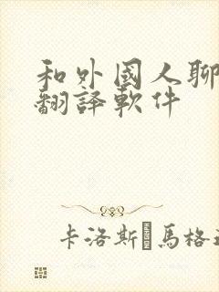 和外国人聊天的翻译软件