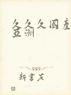 久久久国产精品亚洲