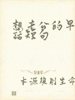 想老公的早安情话短句