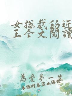 女总裁的近身兵王全文阅读免费