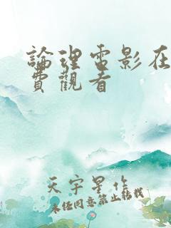 论理电影在线免费观看