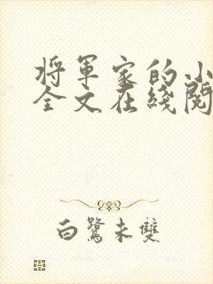 将军家的小媳妇全文在线阅读