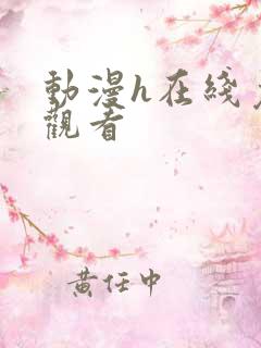 动漫h在线免费观看