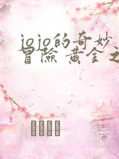 jojo的奇妙冒险 黄金之风动漫动漫