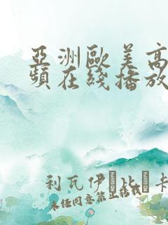 亚洲欧美高清视频在线播放