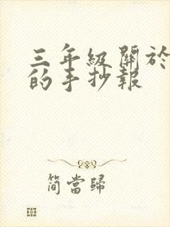 三年级关于时间的手抄报