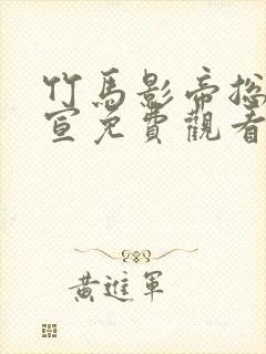 竹马影帝总想官宣免费观看