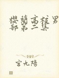 樱兰高校男公关部第二集