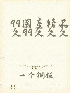 99国产精品久久99久久久