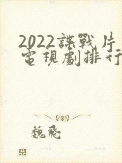 2022谍战片电视剧排行榜前十名