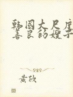 韩国大尺度电影善良的嫂子