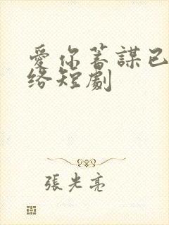 爱你蓄谋已久网络短剧