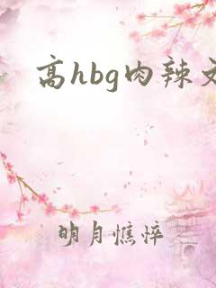 高hbg肉辣文