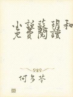 小说苏玥和马强免费阅读