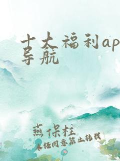 十大福利app导航